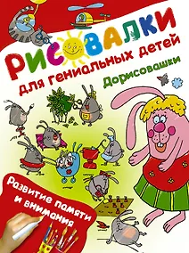 Купить Дорисовашки. Развитие памяти и внимания — Фото №1