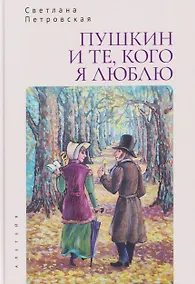 Купить Пушкин и те, кого я люблю. Стихи и проза — Фото №1