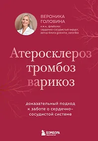 Купить Атеросклероз, тромбоз, варикоз. Доказательный подход к заботе о сердечно-сосудистой системе — Фото №1