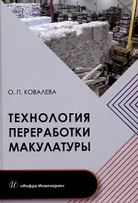 Купить Технология переработки макулатуры — Фото №1