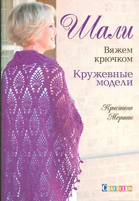 Купить Шали. Вяжем крючком. Кружевные модели — Фото №1