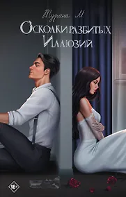 Купить Осколки разбитых иллюзий — Фото №1