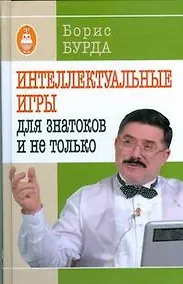 Купить Интеллектуальные игры: для знатоков и не только — Фото №1