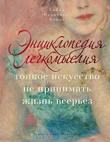 Купить Энциклопедия легкомыслия: Тонкое искусство не принимать жизнь всерьез — Фото №1