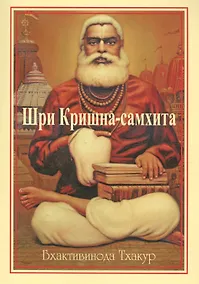 Купить Шри Кришна-самхита — Фото №1