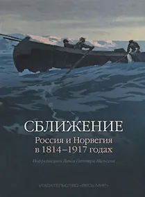 Купить Сближение: Россия и Норвегия в 1814–1917 годах — Фото №1