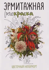 Купить Эрмитажная раскраска «Цветочный натюрморт» — Фото №1