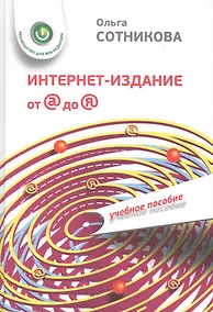Купить Интернет-издание от А до Я. Руководство для веб-редактора: учебное пособие для студентов вузов — Фото №1