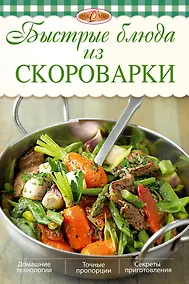 Купить Быстрые блюда из скороварки — Фото №1