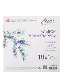 Купить Альбом для акварели 18*18 12л "Ладога" 300г/м2, склейка, 100% хлопок, среднее зерно — Фото №1