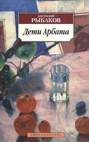 Купить Дети Арбата: роман — Фото №1