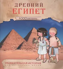 Купить Увлекательная история для маленьких детей. Древний Египет — Фото №1