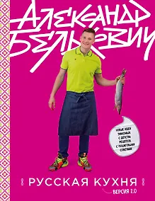 Купить Русская кухня. Версия 2.0 — Фото №1