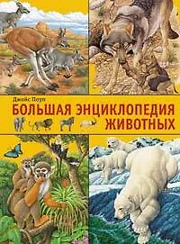 Купить Бол.энциклопедия животных — Фото №1