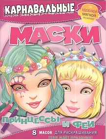 Купить Принцессы и феи. Карнавальные маски — Фото №1