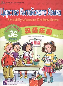 Купить Chinese Paradise (Russian edition) 3B / Царство китайского языка (русское издание) 3B - Students book — Фото №1