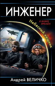 Купить Инженер. Небесный хищник — Фото №1