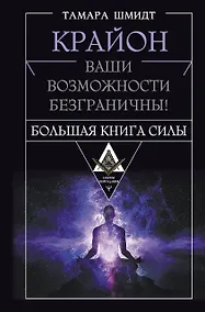 Купить Крайон. Большая книга Силы. Ваши возможности безграничны! — Фото №1