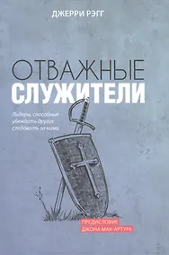 Купить Отважные служители. Лидеры, способные убеждать других следовать за ними — Фото №1