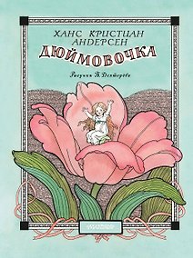 Купить Дюймовочка. Рис. Б. Дехтерёва — Фото №1
