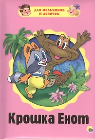 Купить Крошка Енот — Фото №1