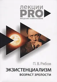 Купить Экзистенциализм. Возраст зрелости — Фото №1