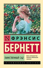 Купить Таинственный сад — Фото №1