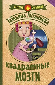 Купить Квадратные мозги — Фото №1