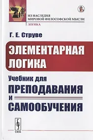 Купить Элементарная логика. Учебник для преподавания и самообучения — Фото №1