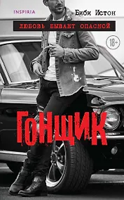 Купить Гонщик — Фото №1