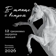 Купить Календарь 2026г 300*300 "В танце с ветром. 12 грациозных портретов лошадей" настенный, на скрепке — Фото №1