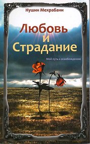Купить Любовь и страдание. Мой путь к освобождению / 2-е изд. — Фото №1