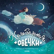 Купить Книжки-картинки. Колыбельная овечки — Фото №1