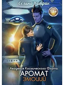 Купить Академия Космического Флота: Аромат эмоций — Фото №1