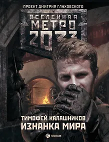 Купить Метро 2033. Изнанка мира — Фото №1