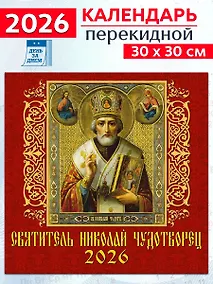 Купить Календарь 2026г 300*300 «Святитель Николай Чудотворец» настенный, на скрепке — Фото №1