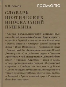 Купить Словарь поэтических иносказаний Пушкина — Фото №1
