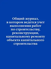 Купить Общий журнал, в котором ведется учет выполнения работ по строительству, реконструкции, капитальному ремонту объекта капитального строительства — Фото №1