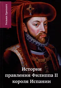 Купить История правления Филиппа II, короля Испании: в шести частях. Часть IV — Фото №1