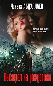 Купить Выстрел на Рождество — Фото №1