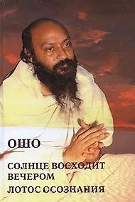 Купить Ошо.Солнце восходит вечером. Лотос Сознания — Фото №1