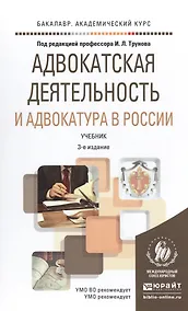 Купить Адвокатская деятельность и адвокатура в России 3-е изд., пер. и доп. учебник для академического бака — Фото №1