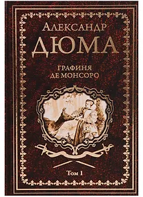 Купить Графиня де Монсоро. Том 1 : роман — Фото №1