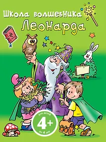 Купить РазИгрУпр(м).4+Школа волш.Леонарда(зел) — Фото №1