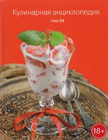 Купить Кулинарная энциклопедия Т. 34 Сливки - Сугудай (18+) — Фото №1