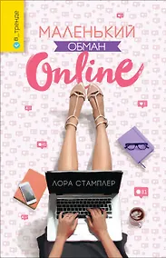 Купить Маленький обман online — Фото №1