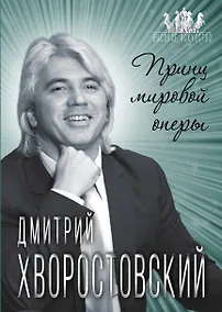 Купить Дмитрий Хворостовский. Принц мировой оперы — Фото №1