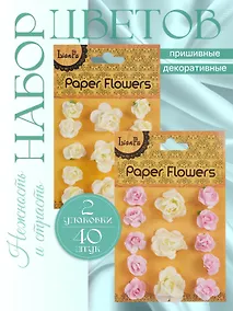 Купить Набор Цветы Paper Flower, 3 +10, молочные и белые (11-21984-B23)+Цветы Paper Flower, 3+ 10, молочные и розовые (11-21984-B22) — Фото №1