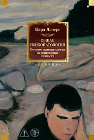 Купить Общая психопатология. От основ психопатологии до становления личности — Фото №1