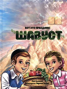 Купить Вот это праздник! Шавуот — Фото №1